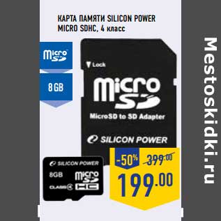 Акция - Карта памяти Silicon Power Micro SDHC