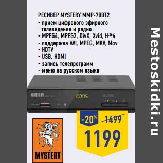 Акция - Ресивер Mystery MMP-70DT2