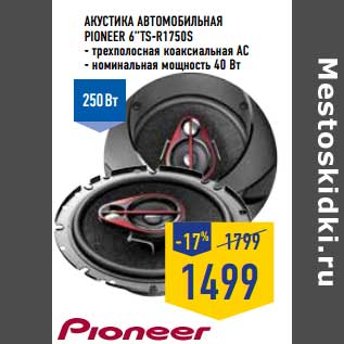 Акция - Акустика автомобильная PIoneer 6"TS-R170S