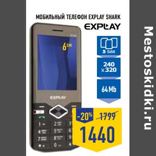 Акция - Мобильный телефон Explay Shark