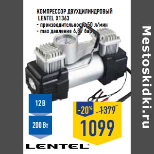 Акция - Компрессор двухцилиндровый Lentel X1363