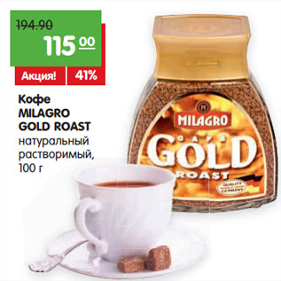 Акция - Кофе Milagro Gold Roast