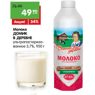 Акция - Молоко Домик в деревне 3,7%