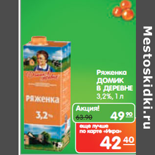 Акция - Ряженка Домик в деревне 3,2%