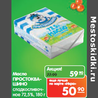 Акция - Масло Простоквашино сладко-сливочное 72,5%