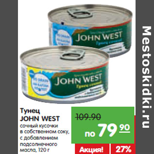 Акция - Тунец John West