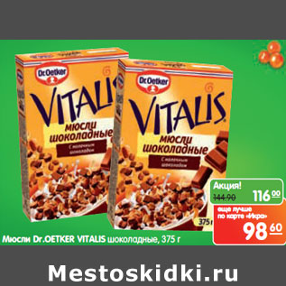 Акция - Мюсли Dr.Oetker Vitalis шоколадные