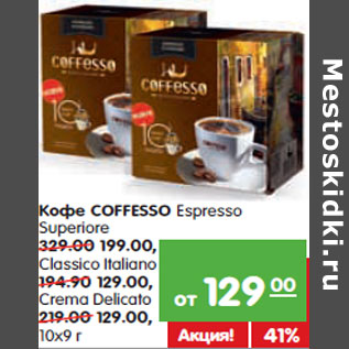 Акция - Кофе COFFESSO