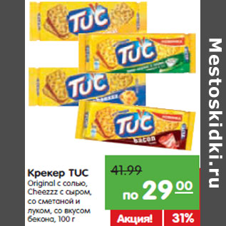 Акция - Крекер Tuc