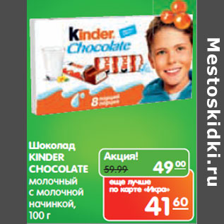 Акция - Шоколад Kinder Chocolate молочный с молочной начинкой