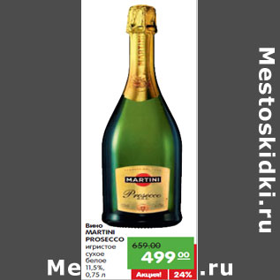 Акция - Вино MARTINI PROSECCO