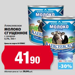 Акция - Молоко Сгущенное Алексеевское с сахаром 8,5%