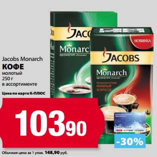 Акция - Кофе Jacobs Monarch молотый