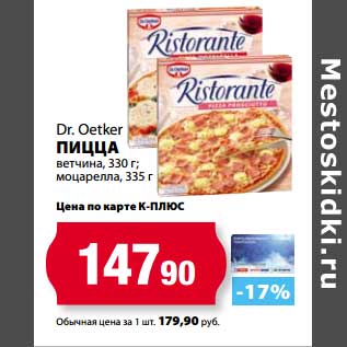 Акция - Пицца ветчина, 330 г, моцарела,335 г Dr.Oetker