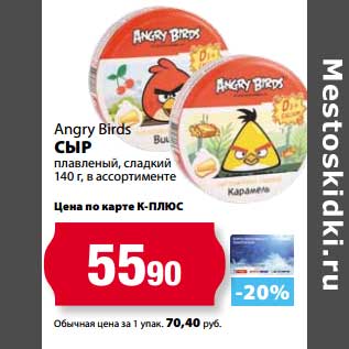 Акция - Сыр плавленый, сладкий Angry Birds