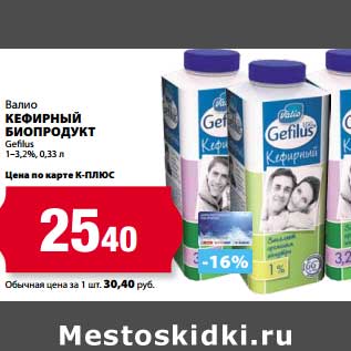 Акция - Кефирный Биопродукт Валио Gefilus 1-3,2%