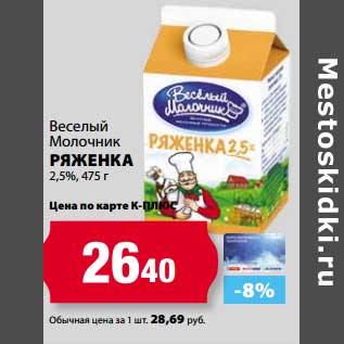 Акция - Ряженка Веселый Молочник 2,5%