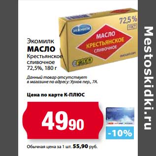 Акция - Масло Экомилк Крестьянское сливочное 72,5%