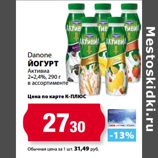 Акция - Йогурт Активиа Danone 2-2,4%