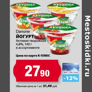 Акция - Йогурт Danone Активия творожная 4,8%