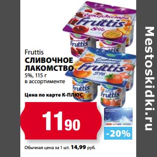 Акция - Сливочное Лакомство 5% Fruttis