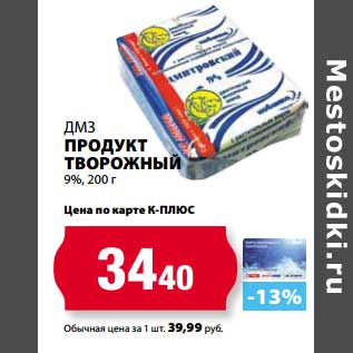 Акция - Продукт творожный 9% ДМЗ