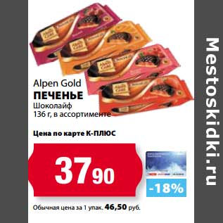 Акция - Печенье Alpen Gold Шоколайф