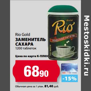 Акция - Заменитель сахара Rio Gold