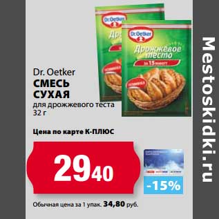 Акция - Смесь сухая Dr.Oetker для дрожжевого теста