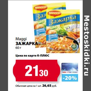 Акция - Зажарка Maggi