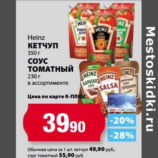 Акция - Кетчуп Heinz 350 г/Соус томатный 230 г