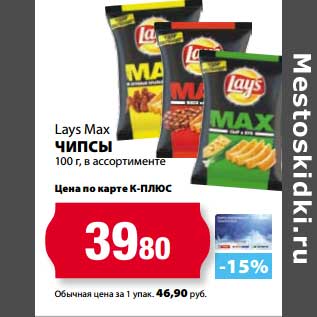 Акция - Чипсы Lays Max