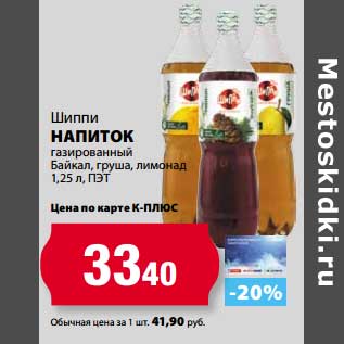 Акция - Напиток Шиппи газированный Байкал, груша, лимонад, ПЭТ