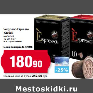 Акция - Кофе молотый Vergnano Expresso