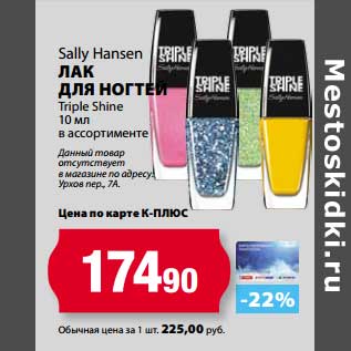 Акция - Лак для ногтей Sally Hansen Triple Shine