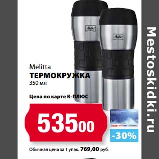 Акция - Термокружка Melitta