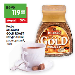 Акция - Кофе Milagro Gold Roast