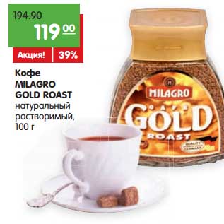 Акция - Кофе Milagro Gold Roast