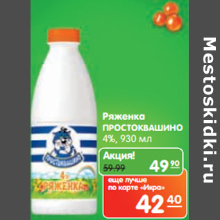 Акция - Ряженка ПРОСТОКВАШИНО 4%,