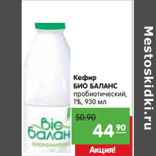 Акция - Кефир БИО-БАЛАНС пробиотический 1%,