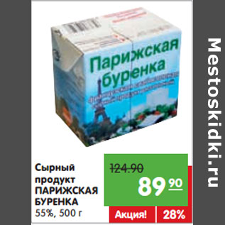 Акция - Сырный продукт ПАРИЖСКАЯ БУРЕНКА 55%,