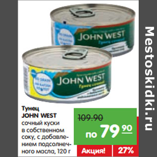 Акция - Тунец John West