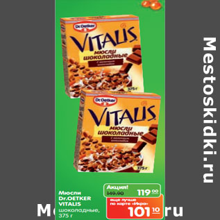 Акция - Мюсли Dr.Oetker Vitalis шоколадные