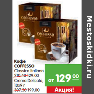 Акция - Кофе COFFESSO