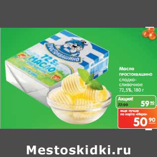 Акция - Масло Простоквашино сладко-сливочное 72,5%