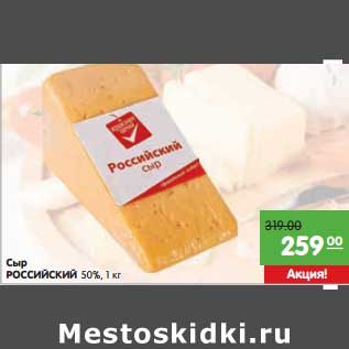 Акция - Сыр Российский 50%