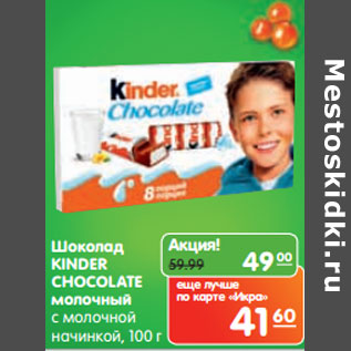 Акция - Шоколад Kinder Chocolate молочный с молочной начинкой