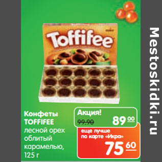 Акция - Конфеты Toffifee