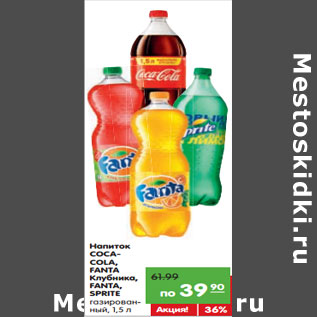 Акция - Напиток Coca-Cola, Fanta, Sprite, Fanta Клубника