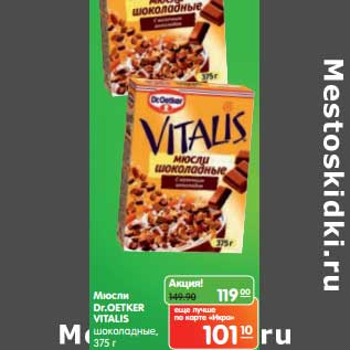 Акция - Мюсли Dr.Oetker Vitalis шоколадные